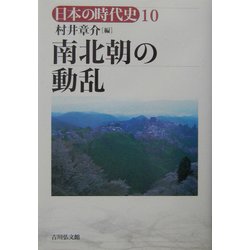 南北朝の動乱(日本の時代史〈10〉) [全集叢書]
