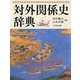 対外関係史辞典 [事典辞典]