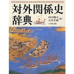 対外関係史辞典 [事典辞典]