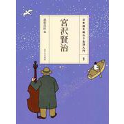 宮沢賢治(日本語を味わう名詩入門〈1〉) [全集叢書]