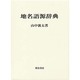 地名語源辞典 [事典辞典]
