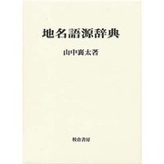地名語源辞典 [事典辞典]