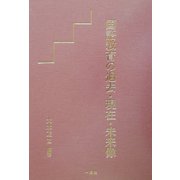 国語教育の過去・現在・未来像 [単行本]