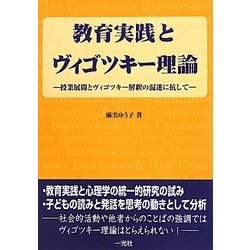 教育実践とヴィゴツキー理論―授業展開とヴィゴツキー解釈の混迷に抗して [単行本]