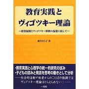 教育実践とヴィゴツキー理論―授業展開とヴィゴツキー解釈の混迷に抗して [単行本]