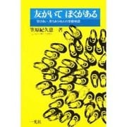 友がいてぼくがある－学びあい育ちあう40人の学級物語 [単行本]