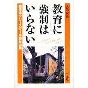 教育に強制はいらない－欧米のフリースクール取材の旅 [単行本]