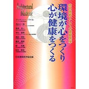 環境が心をつくり心が健康をつくる―統合医療としての建築医学 [単行本]