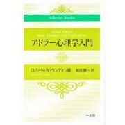アドラー心理学入門 [単行本]