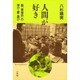 人間が好き 復刻－塾東進会の学び・愛・喜び [単行本]