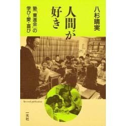 人間が好き 復刻－塾東進会の学び・愛・喜び [単行本]