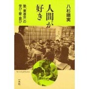 人間が好き 復刻－塾東進会の学び・愛・喜び [単行本]