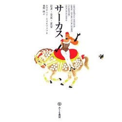サーカス―起源・発展・展望 [単行本]