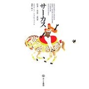 サーカス―起源・発展・展望 [単行本]