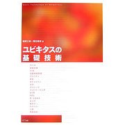 ユビキタスの基礎技術 [単行本]