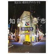 知能化都市―見えない都市をデザインする [単行本]
