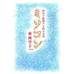 ミソコン―30代で結婚する50の方法 [単行本]