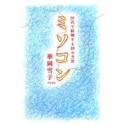 ミソコン―30代で結婚する50の方法 [単行本]