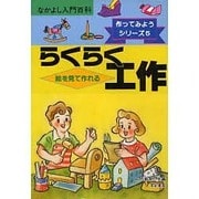 小学校5・6年生のらくらく工作(なかよし入門百科―作ってみようシリーズ〈5〉) [単行本]