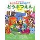おりがみとあきばこでどうぶつえん―きったりはったり [単行本]