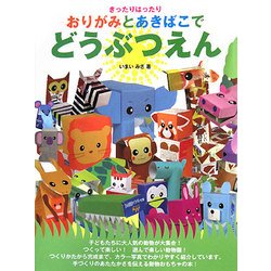 おりがみとあきばこでどうぶつえん―きったりはったり [単行本]