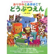 おりがみとあきばこでどうぶつえん―きったりはったり [単行本]