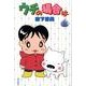 ウチの場合は 11 [コミック]