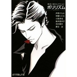 ポリリズム―音楽小説コレクション(ポプラ文庫ピュアフル) [文庫]