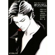 ポリリズム―音楽小説コレクション(ポプラ文庫ピュアフル) [文庫]