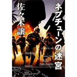 ネプチューンの迷宮(ポプラ文庫) [文庫]