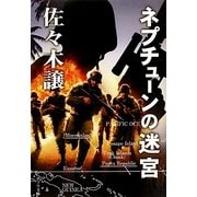 ネプチューンの迷宮(ポプラ文庫) [文庫]