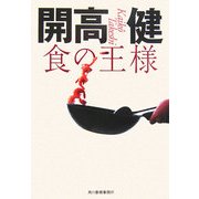 食の王様(グルメ文庫) [文庫]