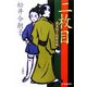 二枚目―並木拍子郎種取帳(時代小説文庫) [文庫]