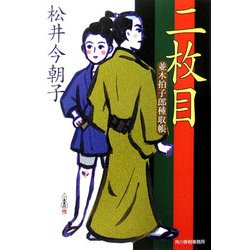 二枚目―並木拍子郎種取帳(時代小説文庫) [文庫]
