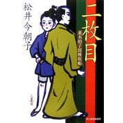 二枚目―並木拍子郎種取帳(時代小説文庫) [文庫]