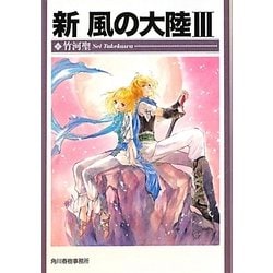 新 風の大陸〈3〉(ハルキ文庫) [文庫]