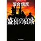 盛衰の哀歌(ハルキ文庫) [文庫]