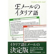 Eメールのイタリア語 [単行本]