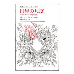 世界の尺度―中世における空間の表象(叢書・ウニベルシタス) [全集叢書]