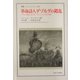 革命詩人デゾルグの錯乱―フランス革命における一ブルジョワの上昇と転落(叢書・ウニベルシタス) [全集叢書]