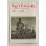 革命詩人デゾルグの錯乱―フランス革命における一ブルジョワの上昇と転落(叢書・ウニベルシタス) [全集叢書]