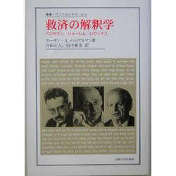 救済の解釈学―ベンヤミン、ショーレム、レヴィナス(叢書・ウニベルシタス) [全集叢書]