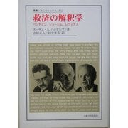 救済の解釈学―ベンヤミン、ショーレム、レヴィナス(叢書・ウニベルシタス) [全集叢書]