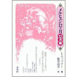 メルヒェン12カ月 12月篇 [全集叢書]