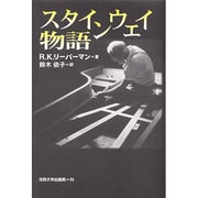 スタインウェイ物語 [単行本]