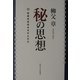 秘の思想―日本文化のオモテとウラ [単行本]