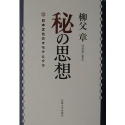 秘の思想―日本文化のオモテとウラ [単行本]