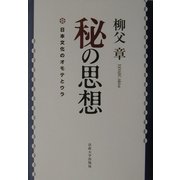 秘の思想―日本文化のオモテとウラ [単行本]
