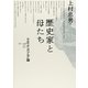 歴史家と母たち―カルロ・ギンズブルグ論(ポイエーシス叢書〈22〉) [全集叢書]