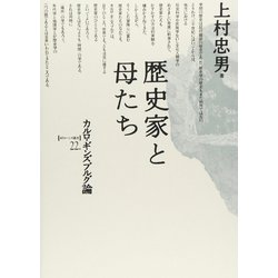 歴史家と母たち―カルロ・ギンズブルグ論(ポイエーシス叢書〈22〉) [全集叢書]